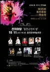 홍천예술의 꽃 홍천종합예술제 10월 한 달 ‘활짝’