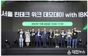 IBK기업은행-서울시, 핀테크 기업 투자유치 데모데이 개최