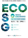 녹색 생산과 소비 늘린다…대한민국 친환경대전 개최