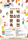제1회 설악청소년문화축전 개최 및 참가자 모집