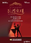 부산학생예술문화회관, ‘돈키호테’발레 공연 개최