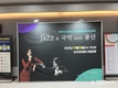 논산문화관광재단, <JAZZ&국악 With 웅산> 공연 성료