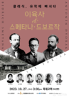 '클래식 유학에 빠지다 Ⅱ' 콘서트 이육사와 스메타나 그리고 드보르작