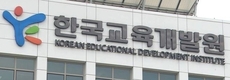 한국교육개발원, 환경교육 학생 실천 국제 교류 한마당 개최