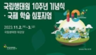 국립생태원 창립 10주년 맞아 기념식 개최