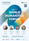 세계적 인문 학술행사 「2023 제7회 세계인문학포럼(WHF)」 개최