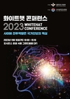 “사이버 전투역량은 국가안보의 핵심”, 『2023 화이트햇 콘퍼런스』 개최