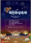 화성시, 오는 25일‘100만 화성 축제’개최