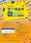 전국 홍천청소년종합예술제 미술공모전 작품공모 진행