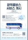 화성시, 수요응답형 광역교통서비스 ‘광역콜버스’ 실증사업 운행 개시