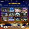 ‘100만을 밝히는 빛이 찾아온다’... 화성시, 2023 화성 루나빛축제 개최
