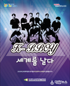 부산학생예술문화회관,‘K-BBOY 세계를 날다’개최