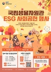 국립생물자원관, '환경·사회·투명 경영(ESG)' 사회공헌 일환 문화예술 행사 개최