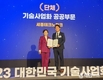 (재)세종테크노파크, 기술사업화 공공부문 기관 표창