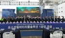 광양 율촌산단, 포스코필바라리튬솔루션 1공장 준공식