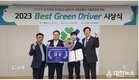 화성도시공사, ‘2023년 Best Green Driver 대회’ 시내버스 부문 대상 수상 쾌거
