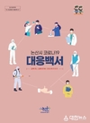 ‘함께 겪고, 함께 이겨낸 코로나19’ 이야기가 책으로…논산시, 코로나19 대응 백서 발간