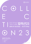 강릉시립미술관 기획전시 소장품전 《컬렉션23》 재개최