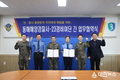 동해해양경찰서,육군 제23경비여단 간 통합방위 협조체계 구축을 위한 업무협약 체결