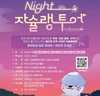 진주시, 자전거 야간관광 ‘나이트 자슐랭 투어’운영