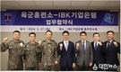 IBK기업은행, 육군훈련소와 상호 협력을 위한 업무협약 체결