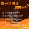 경산소방서, 아궁이 취급 부주의로 인한 화재 당부