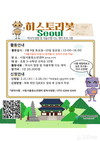 시립서울청소년센터, 과거와 미래를 잇다 ‘히스토리봇 Seoul’ 운영