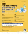 한국장학재단, 2024 서울 공공데이터 활용 창업 경진대회 후원하며 대학생 최고 순위자에게 상금 및 기숙사 입주 시 혜택 부여