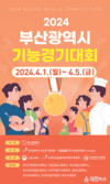 「2024년 부산광역시 기능경기대회」 개최