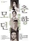 대전시립연정국악원 기획공연 <모던춘향>