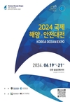 해양경찰청, 현재 & 미래 해양산업을 한눈에 『2024 국제 해양·안전대전』 개최