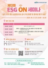 환경산업기술원, ‘이에스지 온 세미나’에서 기업 의무 공시 대응 방법을 제시한다