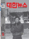 대한뉴스 2024년5월호