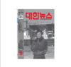 대한뉴스 2024년5월호