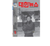 대한뉴스 2024년5월호