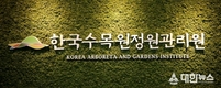한국수목원정원관리원 ESG 영상콘텐츠 통해 대국민 소통 강화