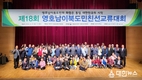 통일기원 이북도민, 북한이탈주민... 제18회 영‧호남 이북도민 친선교류대회 개최