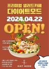 영주의 로컬 식자재를 활용한 건강 샐러드를 노원에서 맛볼 수 있는 ‘다이어트 모드’카페 문 열었다