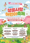 국립생물자원관, ‘생물 사랑 어린이 축제’ 개최