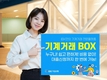 IBK기업은행, 「기계거래BOX」에 대출신청 기능 도입