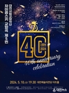 대전시립교향악단 창단 40주년 기념 연주회