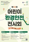 제10회 어린이 환경안전 전시회 기념식 개최