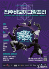 대한민국 최고 비보이들, 문화도시 전주서 ‘격돌’...제17회 전주비보이그랑프리,