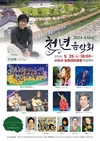 수타사 천년음악회, 오는 25일 전영록 등 농촌테마공원에서
