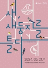 국립생물자원관 생생채움(인천 서구 소재)에서 5월 21일 개막
