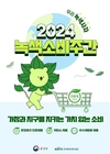 가정과 지구를 지키며 구매해요… 2024 녹색소비주간 운영