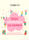 속초시, 2024년 속초해양산업단지 근로자 문화축제 개최