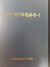 “서산 해미독립만세운동학술세미나” 열려