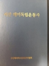 “서산 해미독립만세운동학술세미나” 열려