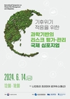 국립환경과학원, 과학기반의 기후위기 적응 국제학술회의 개최